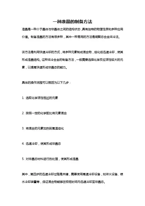一种准晶的制备方法