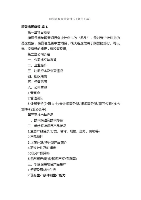 服装市场营销策划书（通用3篇）