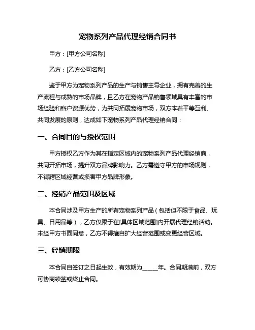 宠物系列产品代理经销合同书