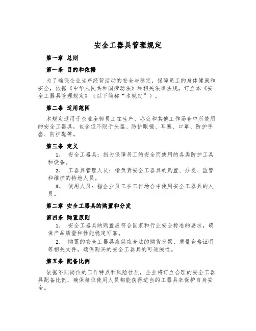 安全工器具管理规定