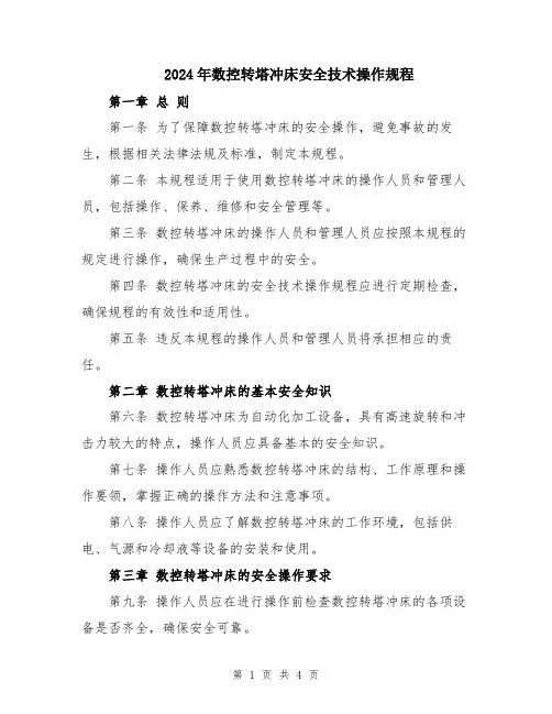 2024年数控转塔冲床安全技术操作规程