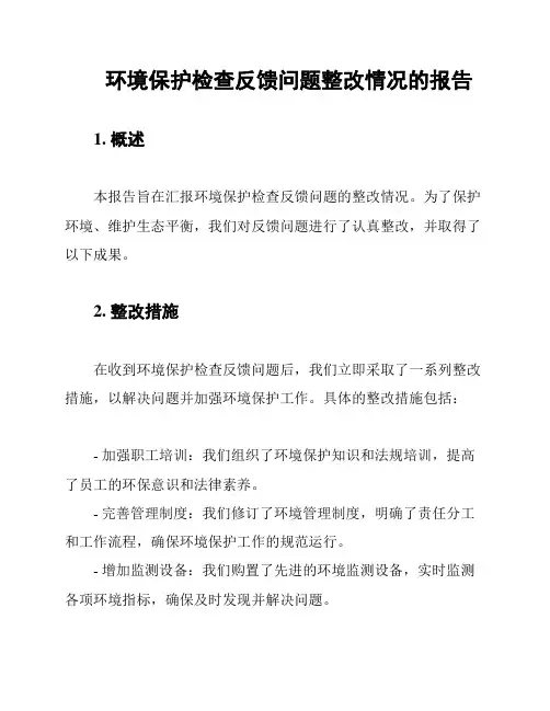环境保护检查反馈问题整改情况的报告