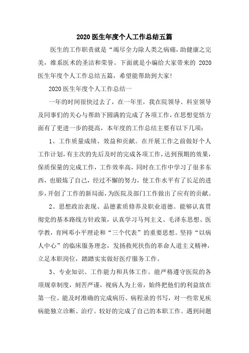 新整理2020医生年度个人工作总结五篇