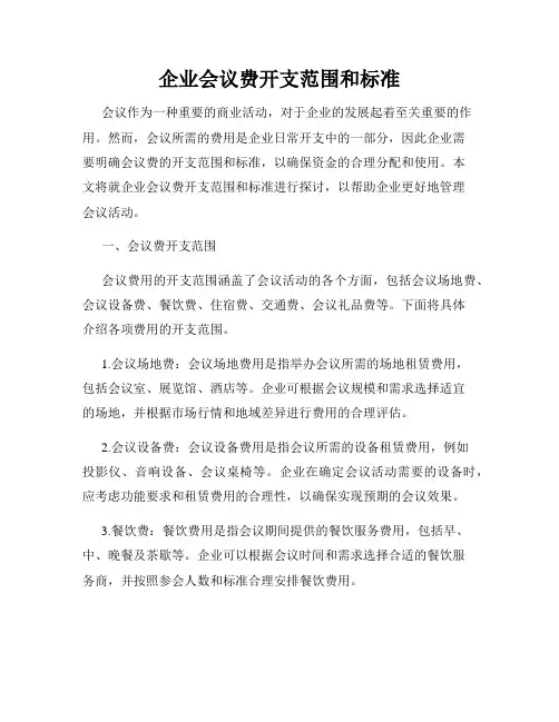 企业会议费开支范围和标准