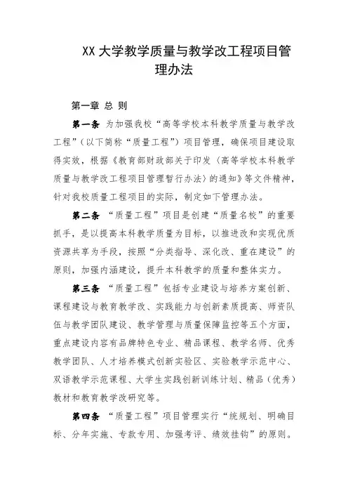 大学教学质量与教学改革工程项目管理办法