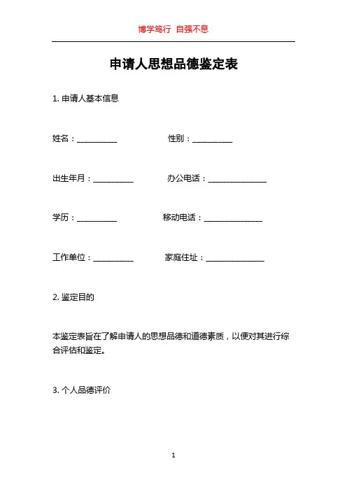 申请人思想品德鉴定表