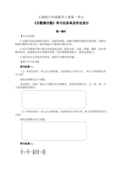 人教版六年级数学上册第一单元《分数乘分数》学习任务单(公开课导学案)及作业设计