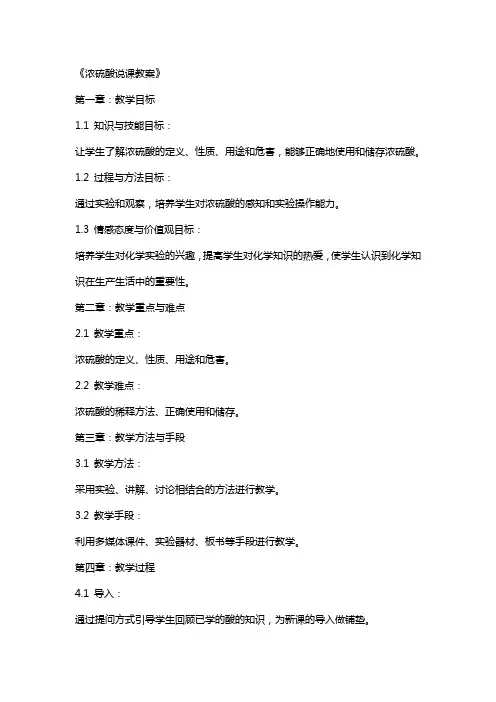 《浓硫酸说课教案》