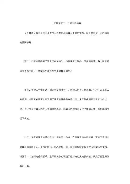 红楼梦第二十三回内容讲解