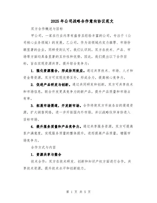 2025年公司战略合作意向协议范文（2篇）