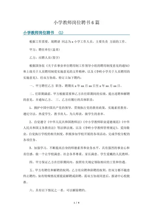 小学教师岗位聘书6篇