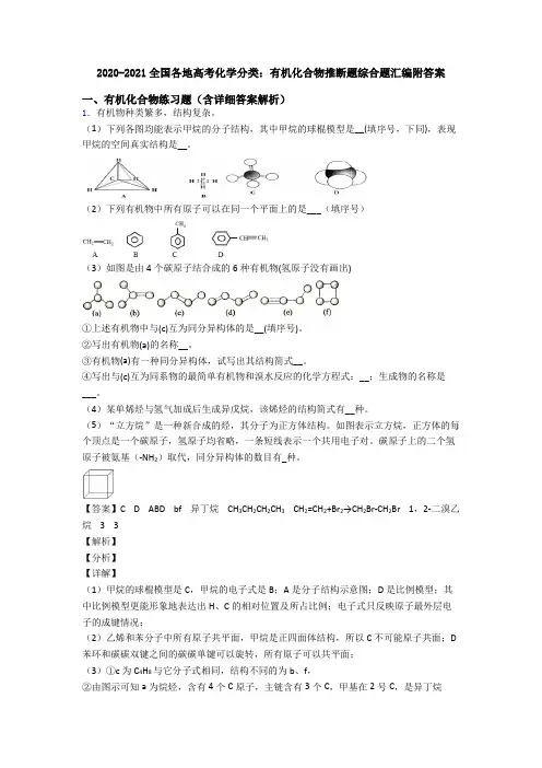 2020-2021全国各地高考化学分类：有机化合物推断题综合题汇编附答案