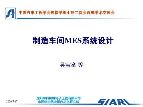 制造车间MES系统设计-PPT精选文档