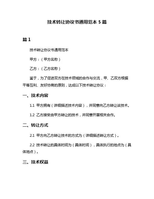 技术转让协议书通用范本5篇