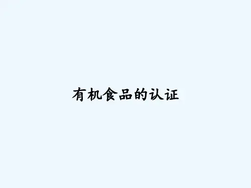 有机食品的认证ppt