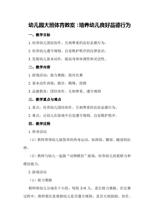 幼儿园大班体育教案：培养幼儿良好品德行为