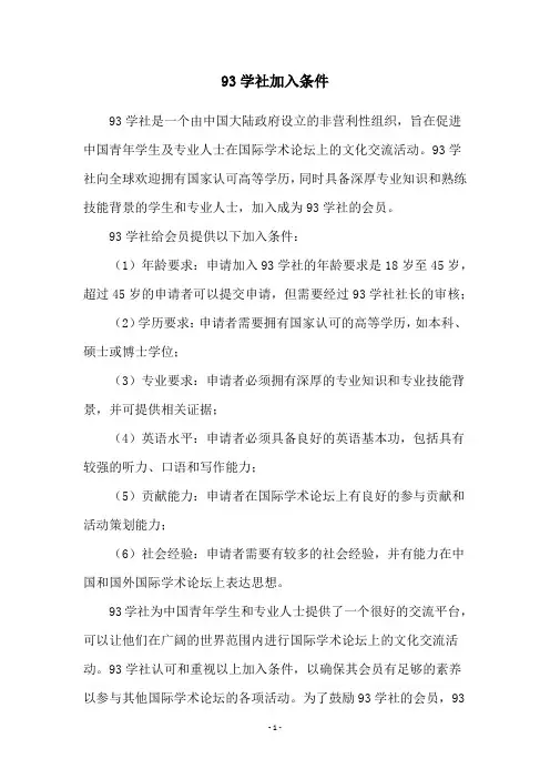 93学社加入条件