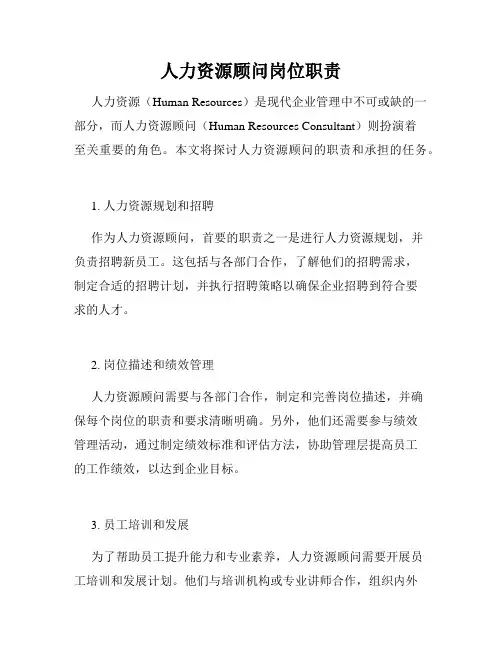 人力资源顾问岗位职责