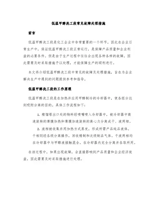 低温甲醇洗工段常见故障处理措施