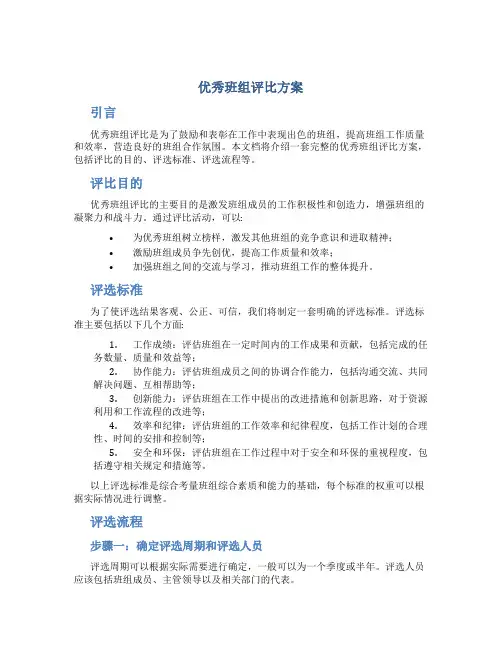 优秀班组评比方案