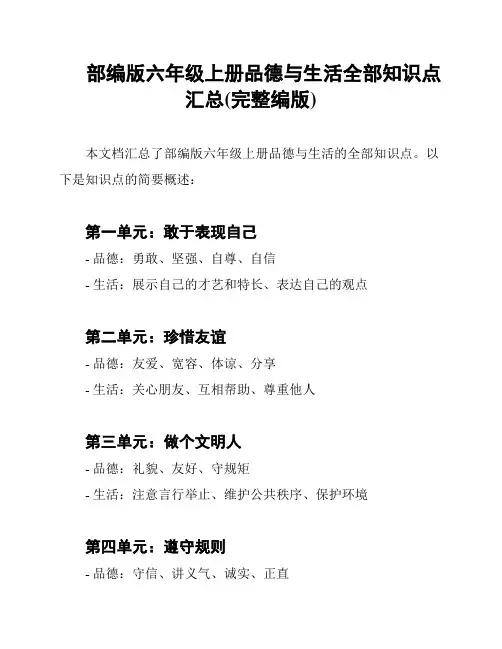 部编版六年级上册品德与生活全部知识点汇总(完整编版)