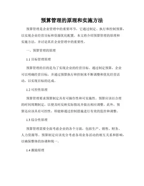 预算管理的原理和实施方法