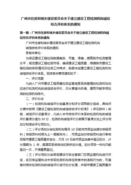 广州市住房和城乡建设委员会关于建立建设工程检测机构诚信综合评价体系的通知