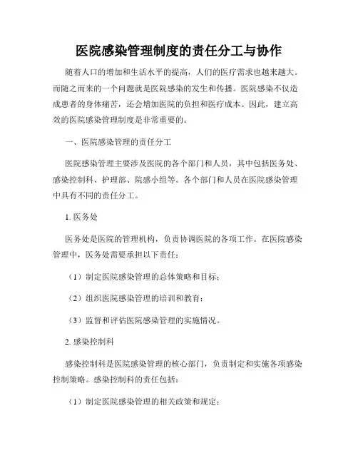 医院感染管理制度的责任分工与协作