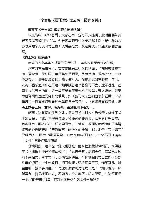 辛弃疾《青玉案》读后感（精选5篇）