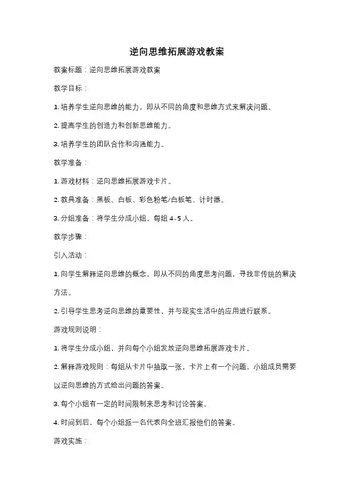逆向思维拓展游戏教案
