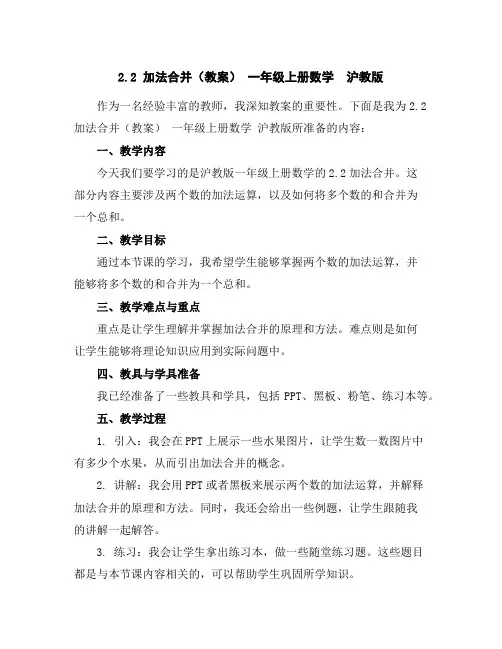 2.2加法合并(教案)-一年级上册数学沪教版