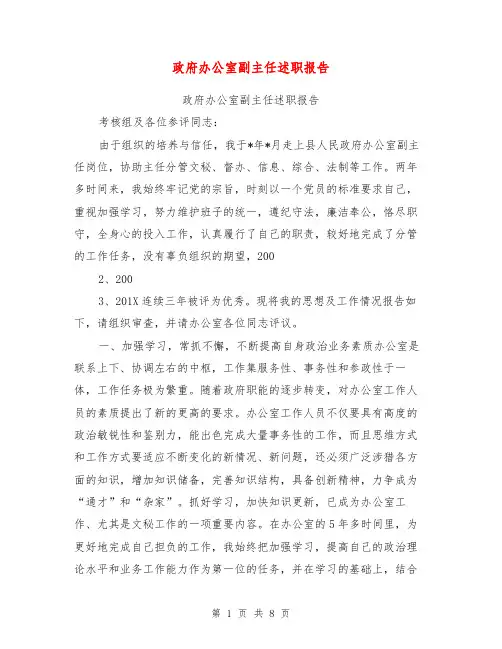 政府办公室副主任述职报告【可编辑版】
