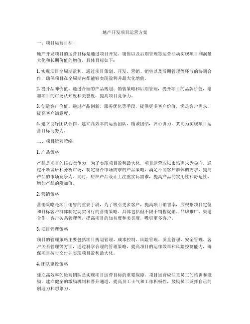 地产开发项目运营方案