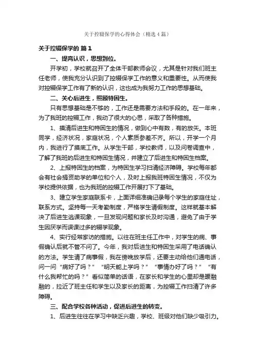 关于控辍保学的心得体会（精选4篇）