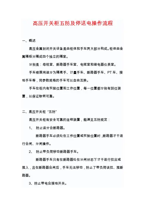 高压开关柜五防及停送电操作流程
