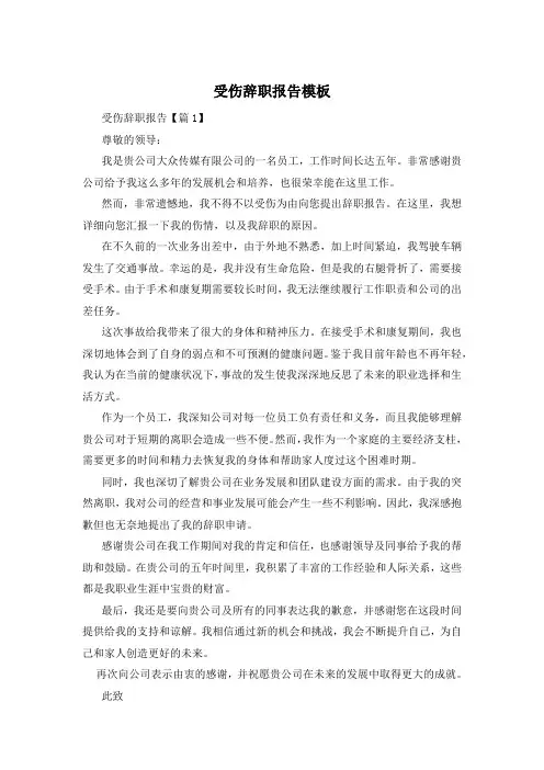 受伤辞职报告模板
