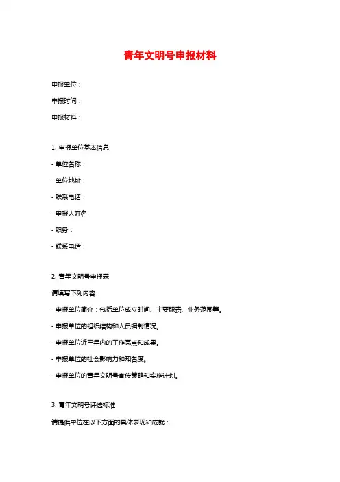青年文明号申报材料