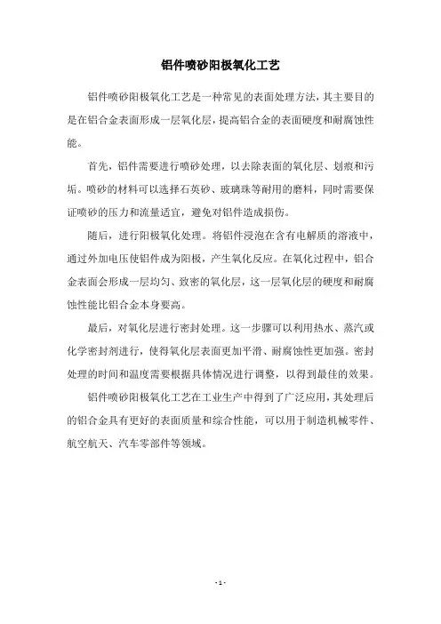 铝件喷砂阳极氧化工艺