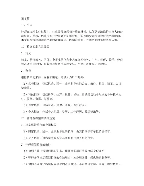 律师查档案法律规定(3篇)