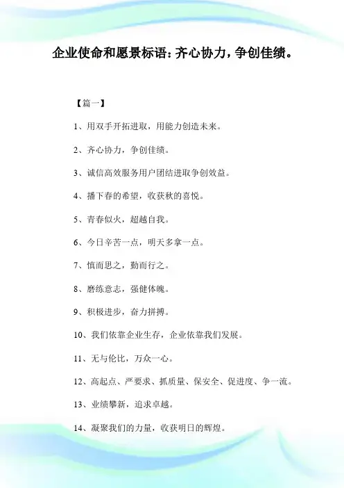 企业使命和愿景标语：齐心协力,争创佳绩。.doc