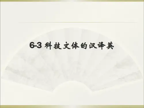 6-3.科技文体的汉译英