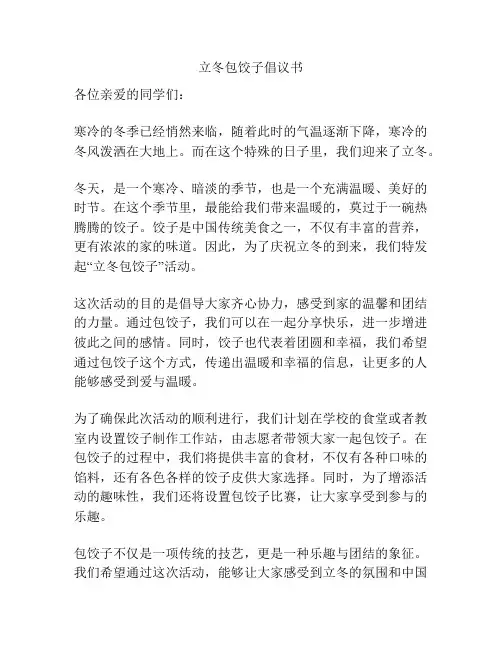 立冬包饺子倡议书