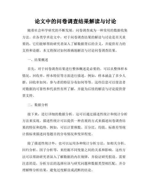 论文中的问卷调查结果解读与讨论