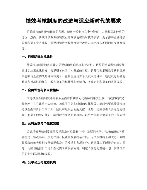 绩效考核制度的改进与适应新时代的要求