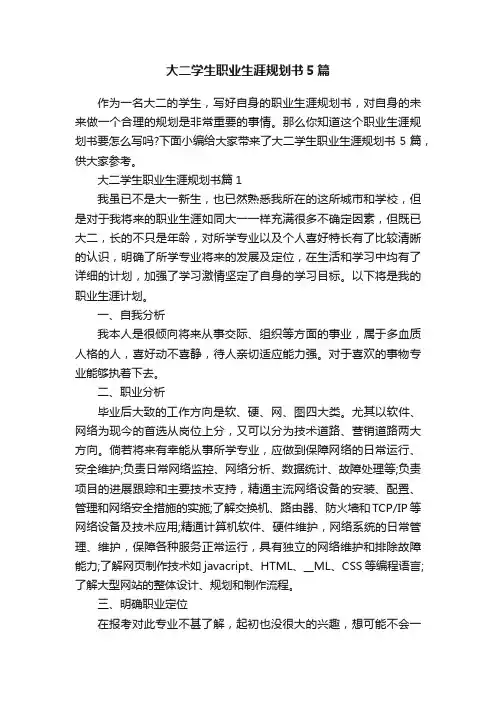 大二学生职业生涯规划书5篇