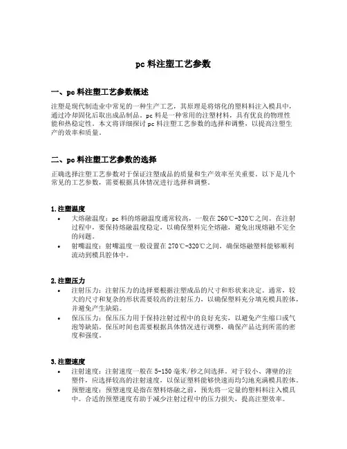 pc料注塑工艺参数