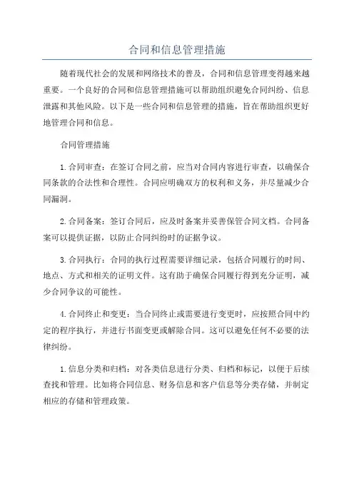 合同和信息管理措施