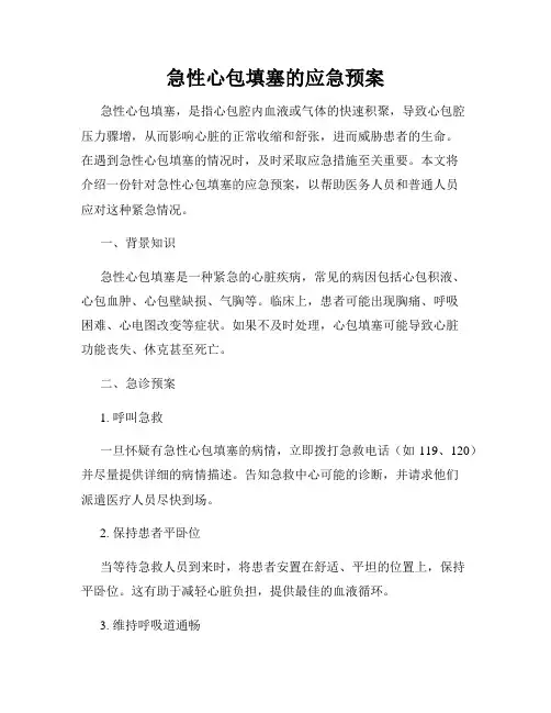 急性心包填塞的应急预案