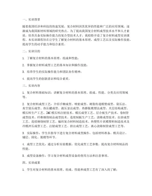 复合材料成型实训总结报告