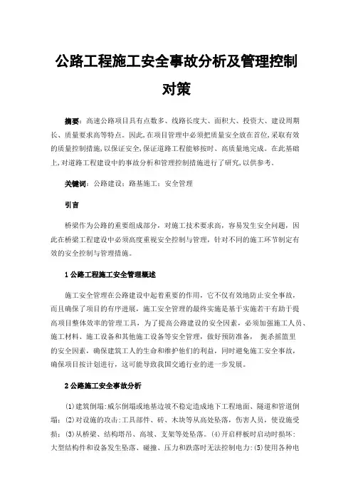 公路工程施工安全事故分析及管理控制对策